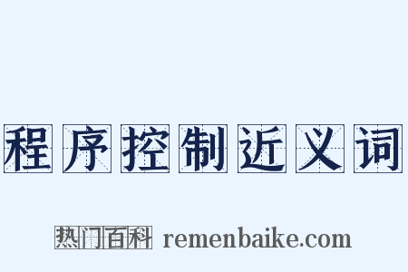 程序控制近义词是什么意思的图片